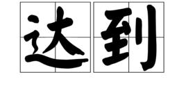 達到