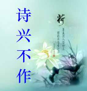 詩興不作 詩興不作