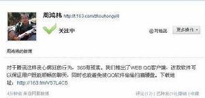 周鴻禕在網易微博回應