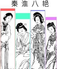 秦淮八艷[明末清初秦淮河畔八位名妓]