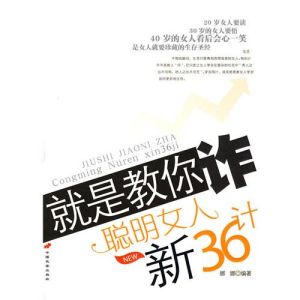 《就是教你詐:聰明女人新36計》 《就是教你詐:聰明女人新36計》