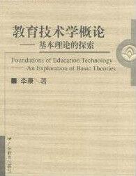 教育技術學概論:基本理論的探索 教育技術學概論:基本理論的探索