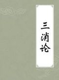 《三消論》 《三消論》