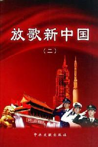 放歌新中國 放歌新中國