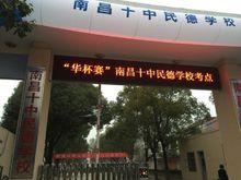 南昌十中民德學校