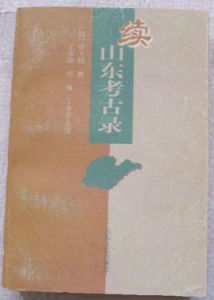 續山東考古錄 續山東考古錄