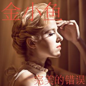 金小魚《完美的錯誤》歌曲封面