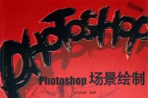 Photoshop場景繪製 Photoshop場景繪製