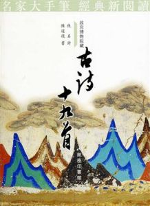 《古詩十九首》