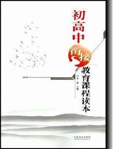 初高中銜接教育課程讀本 初高中銜接教育課程讀本