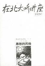 在北大聽講座:思想的風格 在北大聽講座:思想的風格