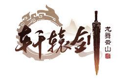 軒轅劍龍舞雲山 軒轅劍龍舞雲山