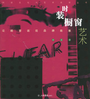 《時裝櫥窗藝術》