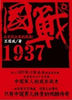 《國戰1937》
