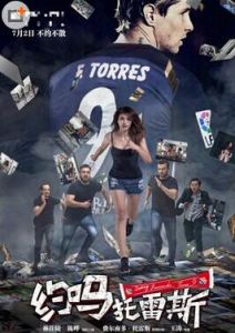 約嗎?托雷斯 約嗎?托雷斯