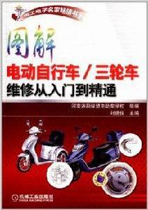圖解電動腳踏車:三輪車維修從入門到精通 圖解電動腳踏車:三輪車維修從入門到精通