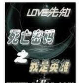 死亡密碼之我是英雄 死亡密碼之我是英雄