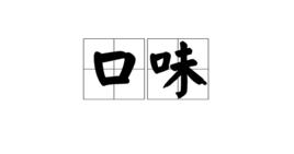口味 口味