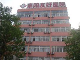 阜陽友好醫院