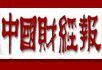 中國財經報 中國財經報