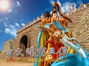 古文明霸王傳 古文明霸王傳