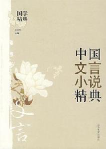 文言小說 文言小說