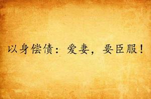 以身償債:愛妻,要臣服! 以身償債:愛妻,要臣服!