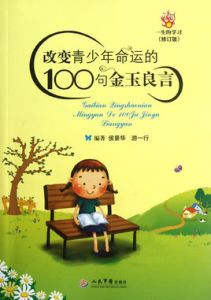 改變青少年命運的100句金玉良言 改變青少年命運的100句金玉良言