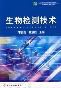 生物檢測技術