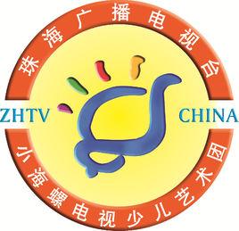 珠海市小海螺電視少兒藝術團 珠海市小海螺電視少兒藝術團