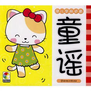 幼兒學前必備:童謠 幼兒學前必備:童謠