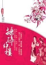 《捶碎紅樓》