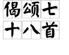 偈頌七十八首 偈頌七十八首