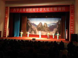 西華縣豫劇團 西華縣豫劇團