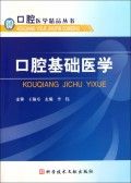 《口腔基礎醫學》 《口腔基礎醫學》
