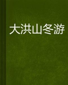 大洪山冬遊