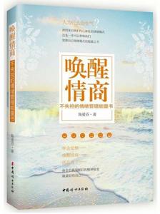 喚醒情商：不失控的情緒管理能量書