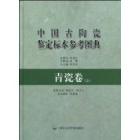 中國古陶瓷鑑定標本參考圖典·青瓷卷