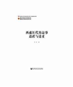西藏曆代的邊事邊政與邊吏 西藏曆代的邊事邊政與邊吏
