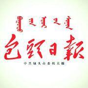 包頭日報 包頭日報
