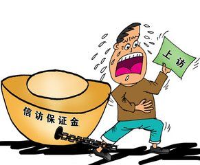 信訪保證金