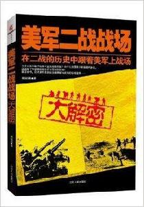 美軍2戰戰場大解密 美軍2戰戰場大解密