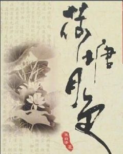 河塘月色 河塘月色