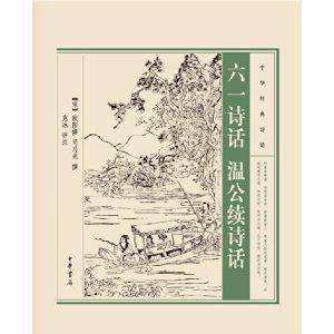 《溫公續詩話》 《溫公續詩話》