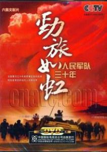 勁旅如虹 勁旅如虹