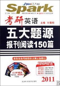 星火英語·考研英語五大題源報刊閱讀150篇 星火英語·考研英語五大題源報刊閱讀150篇