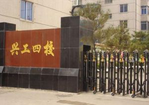 鐵西區興工街第四國小 鐵西區興工街第四國小