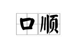 口順 口順