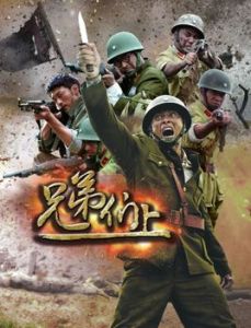 兄弟們上 兄弟們上