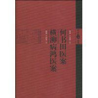 何書田醫案橫泖病鴻醫案